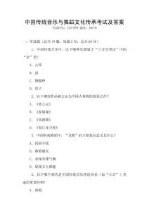 中国传统音乐与舞蹈文化传承考试及答案