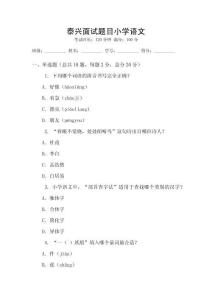 泰兴面试题目小学语文