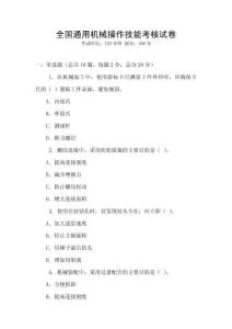 全國通用機(jī)械操作技能考核試卷