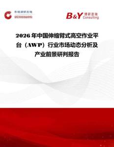 2026年中国伸缩臂式高空作业平台（AWP）行业市场动态分析及产业前景研判报告