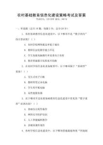 农村基础教育信息化建设策略考试及答案