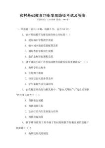 农村基础教育均衡发展路径考试及答案