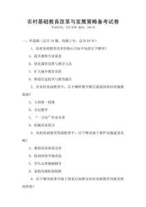 農村基礎教育改革與發展策略備考試卷