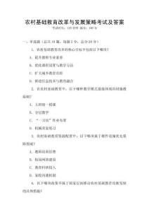 农村基础教育改革与发展策略考试及答案