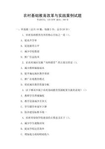 農村基礎教育改革與實踐案例試題