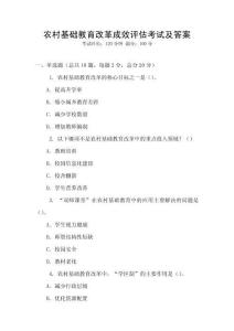 农村基础教育改革成效评估考试及答案