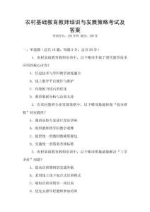 农村基础教育教师培训与发展策略考试及答案
