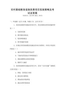 农村基础教育设施改善项目实施策略及考试及答案