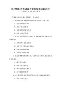 農村基礎教育課程改革與實施策略試題