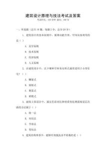 建筑設計原理與技法考試及答案
