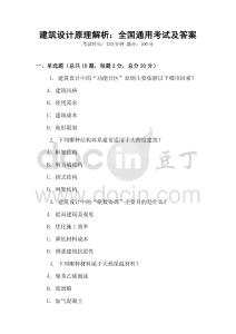 建筑設計原理解析：全國通用考試及答案