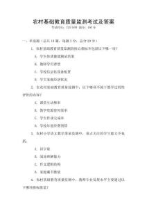 农村基础教育质量监测考试及答案