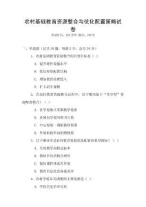 農村基礎教育資源整合與優化配置策略試卷