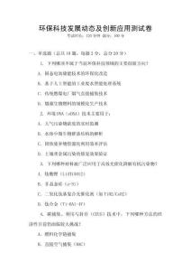 環(huán)?？萍及l(fā)展動態(tài)及創(chuàng)新應(yīng)用測試卷