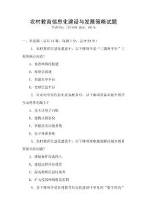 農村教育信息化建設與發展策略試題