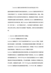 Laennec間隙引導肝膽外科手術專家共識總結2026