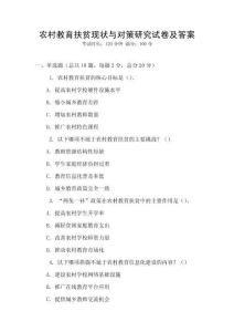 農村教育扶貧現狀與對策研究試卷及答案