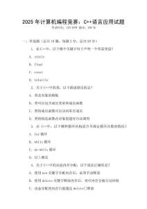 2025年計算機(jī)編程競賽：C++語言應(yīng)用試題