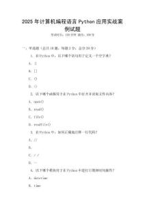 2025年計(jì)算機(jī)編程語(yǔ)言Python應(yīng)用實(shí)戰(zhàn)案例試題