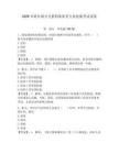 2026年跨區(qū)域分支機(jī)構(gòu)保密員專業(yè)技能考試試卷及1套參考答案