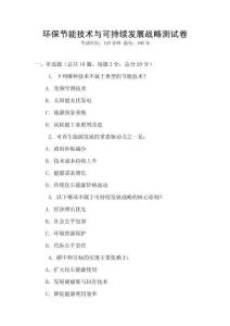 環(huán)保節(jié)能技術(shù)與可持續(xù)發(fā)展戰(zhàn)略測試卷