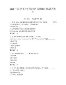 2026年福州外語(yǔ)外貿(mào)學(xué)院?jiǎn)握校ㄓ?jì)算機(jī)）測(cè)試備考題庫(kù)及答案（必刷）