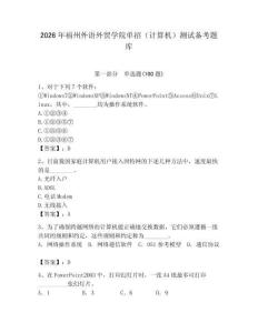 2026年福州外語(yǔ)外貿(mào)學(xué)院?jiǎn)握校ㄓ?jì)算機(jī)）測(cè)試備考題庫(kù)及答案（最新）
