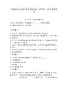 2026年福州外語(yǔ)外貿(mào)學(xué)院?jiǎn)握校ㄓ?jì)算機(jī)）測(cè)試模擬題庫(kù)及1套完整答案