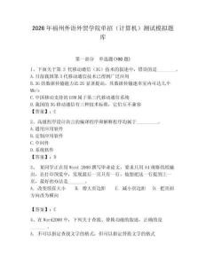2026年福州外語(yǔ)外貿(mào)學(xué)院?jiǎn)握校ㄓ?jì)算機(jī)）測(cè)試模擬題庫(kù)及完整答案一套