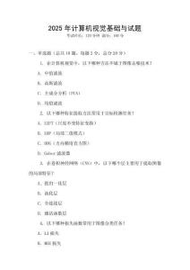 2025年計算機視覺基礎與試題