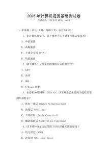 2025年計算機視覺基礎測試卷