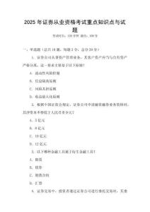 2025年證券從業(yè)資格考試重點知識點與試題