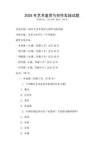 2026年艺术鉴赏与创作实践试题