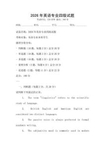 2026年英語專業(yè)四級(jí)試題
