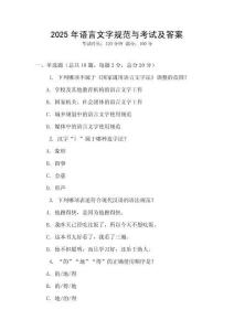 2025年語言文字規(guī)范與考試及答案