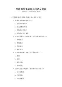 2025年財(cái)務(wù)管理與考試及答案