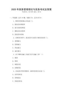 2025年財(cái)務(wù)管理理論與實(shí)務(wù)考試及答案