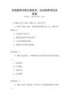 全國通用法律法規(guī)知識，法治素養(yǎng)考試及答案