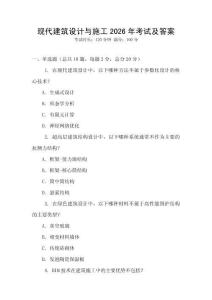 現代建筑設計與施工2026年考試及答案