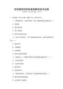 全國(guó)通用的財(cái)務(wù)報(bào)表解讀技巧試卷