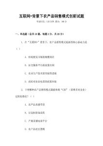 互聯網+背景下農產品銷售模式創新試題