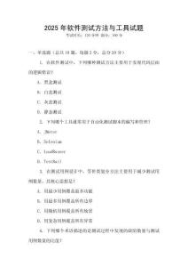 2025年軟件測(cè)試方法與工具試題
