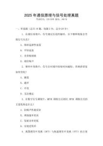2025年通信原理與信號處理真題