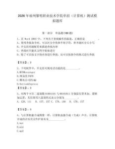 2026年福州黎明職業技術學院單招（計算機）測試模擬題庫附答案（輕巧奪冠）