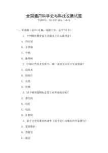全國(guó)通用科學(xué)史與科技發(fā)展試題