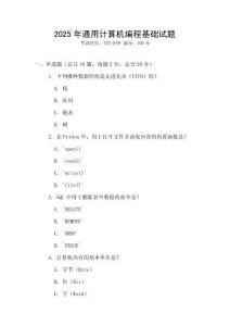 2025年通用計算機編程基礎試題