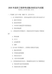 2025年造價工程師考試重點知識點與試題
