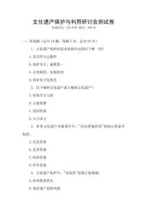 文化遺產保護與利用研討會測試卷