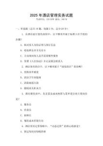 2025年酒店管理實(shí)務(wù)試題