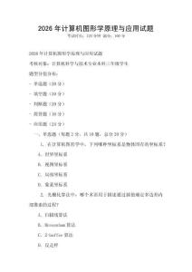 2026年計(jì)算機(jī)圖形學(xué)原理與應(yīng)用試題